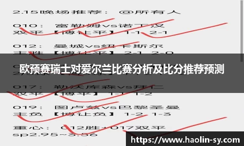 欧预赛瑞士对爱尔兰比赛分析及比分推荐预测