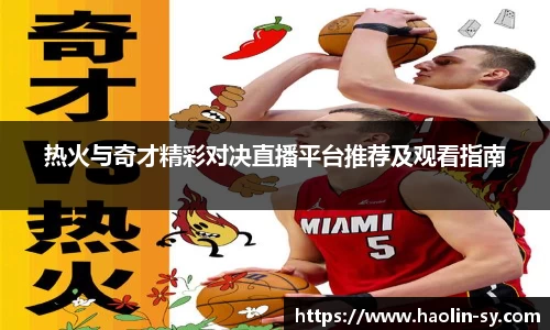 热火与奇才精彩对决直播平台推荐及观看指南