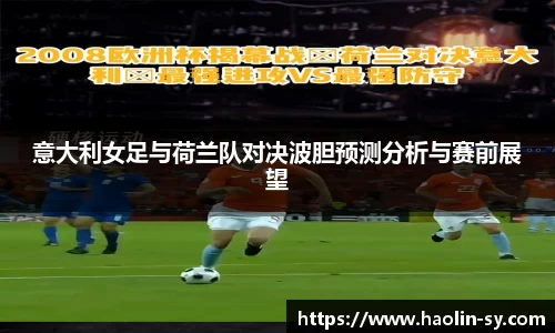 意大利女足与荷兰队对决波胆预测分析与赛前展望