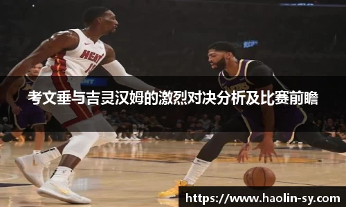 考文垂与吉灵汉姆的激烈对决分析及比赛前瞻
