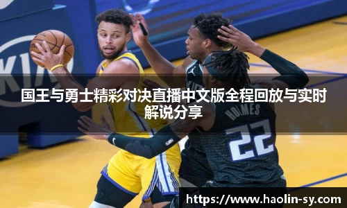 国王与勇士精彩对决直播中文版全程回放与实时解说分享