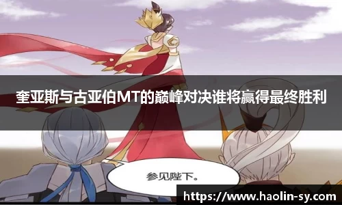 奎亚斯与古亚伯MT的巅峰对决谁将赢得最终胜利