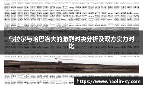 乌拉尔与哈巴洛夫的激烈对决分析及双方实力对比