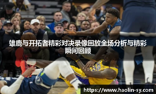 雄鹿与开拓者精彩对决录像回放全场分析与精彩瞬间回顾