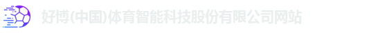 好博(中国)体育