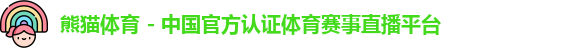 熊猫体育